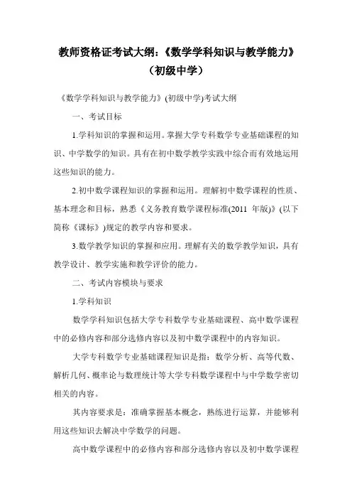 教师资格证考试大纲：《数学学科知识与教学能力》(初级中学).doc
