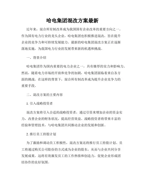哈电集团混改方案最新