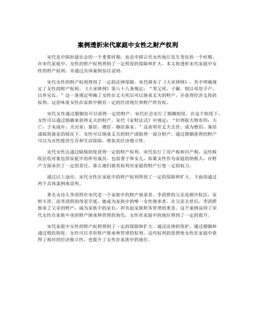 案例透析宋代家庭中女性之财产权利