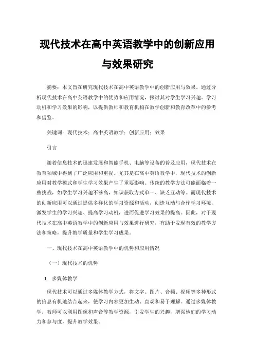 现代技术在高中英语教学中的创新应用与效果研究