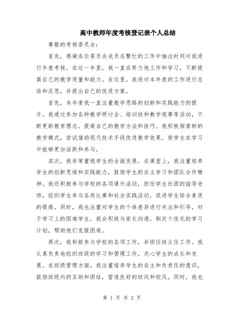 高中教师年度考核登记表个人总结