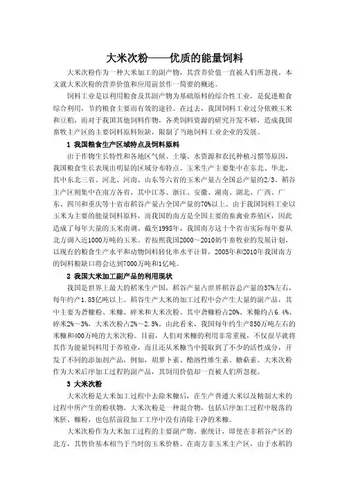 次粉大米次粉大米次粉——优质的能量饲料
