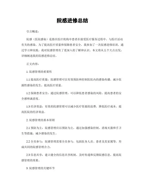 院感进修总结