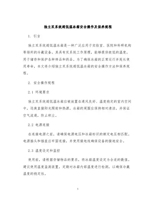 独立双系统超低温冰箱安全操作及保养规程