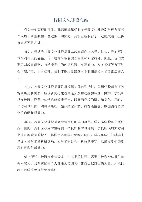 校园文化建设总结