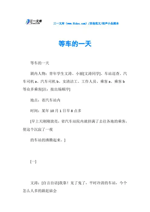 相声小品剧本等车的一天