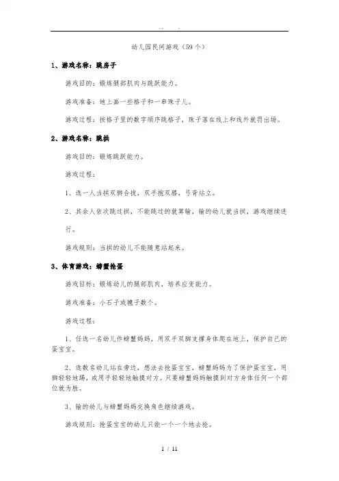 幼儿园民间游戏(59个-适合小中大)
