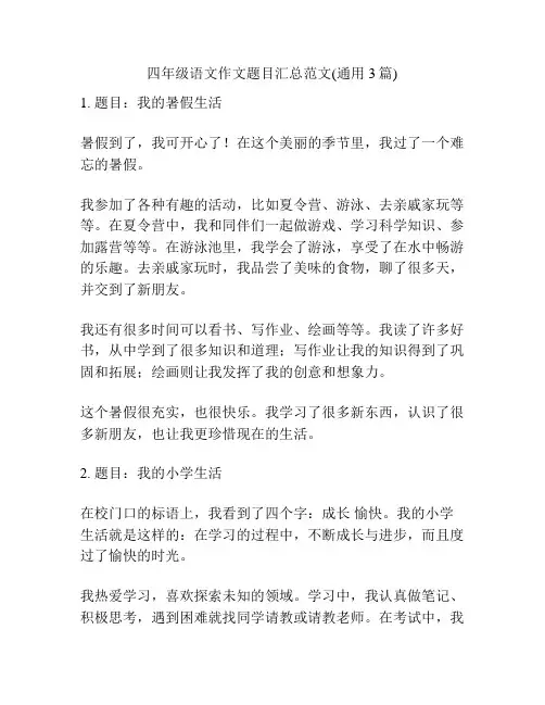 四年级语文作文题目汇总范文(通用3篇)