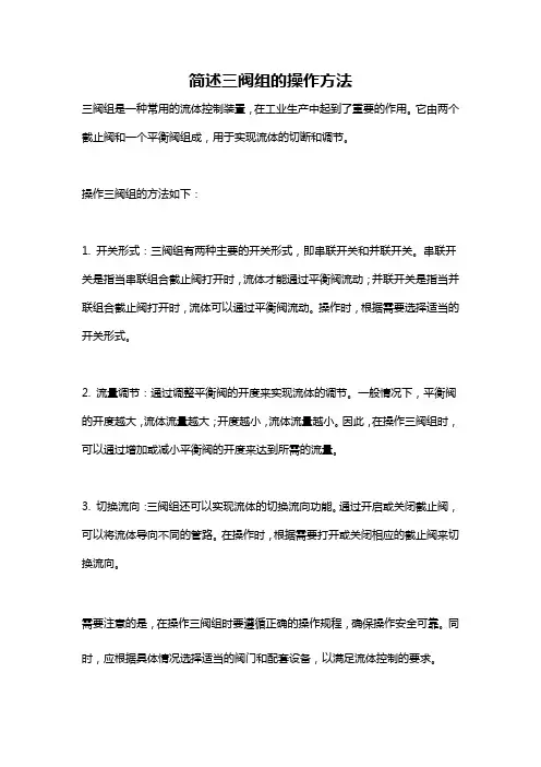 简述三阀组的操作方法