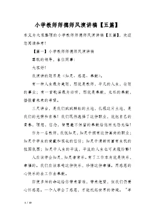 小学教师师德师风演讲稿五篇