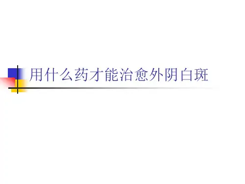 用什么药才能治愈外阴白斑