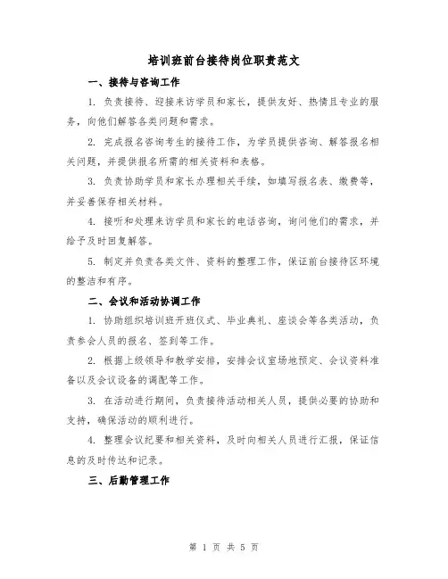 培训班前台接待岗位职责范文（3篇）
