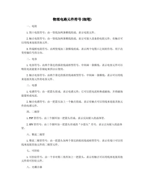 物理电路元件符号(细笔)