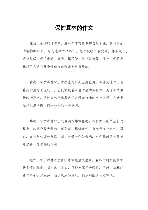 保护森林的作文