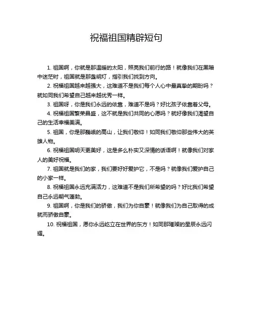 祝福祖国精辟短句