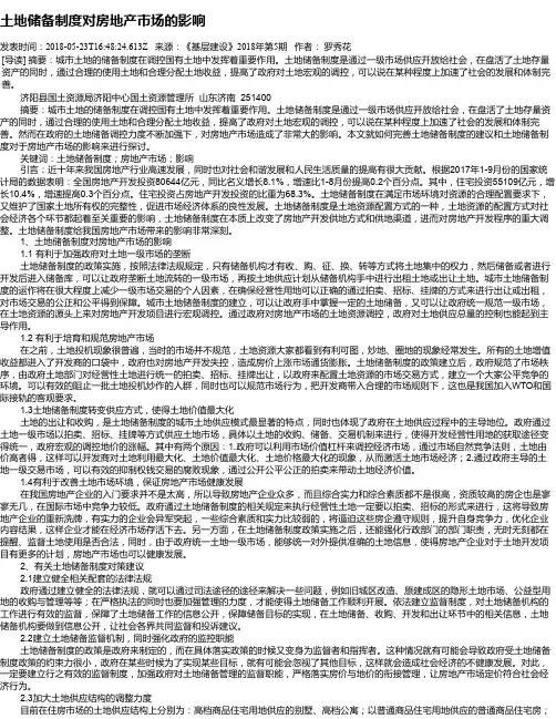 土地储备制度对房地产市场的影响