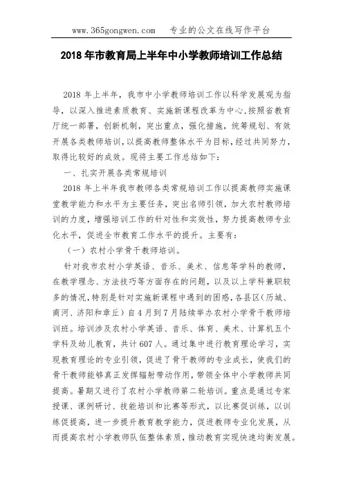 2018年市教育局上半年中小学教师培训工作总结