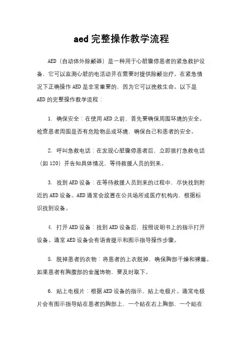 aed完整操作教学流程