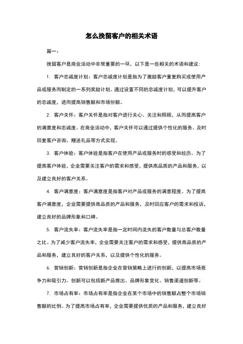 怎么挽留客户的相关术语