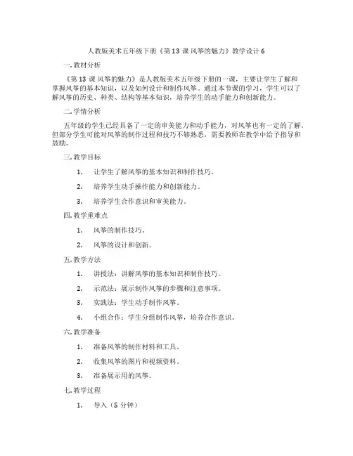 人教版美术五年级下册《第13课 风筝的魅力》教学设计6