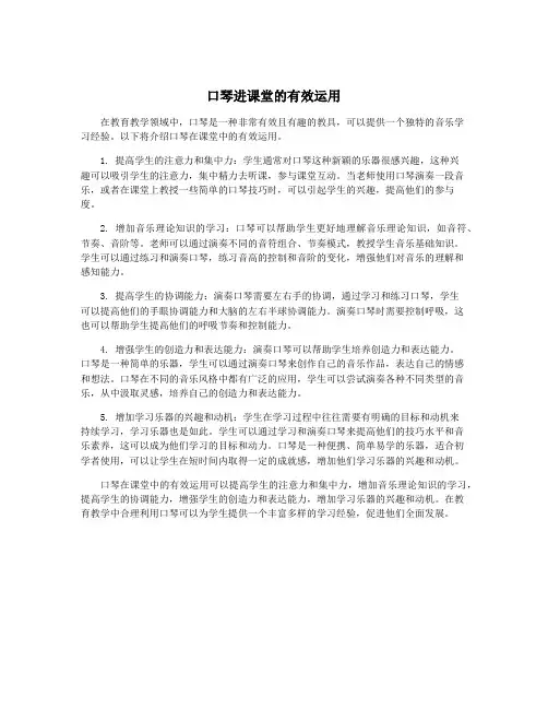 口琴进课堂的有效运用