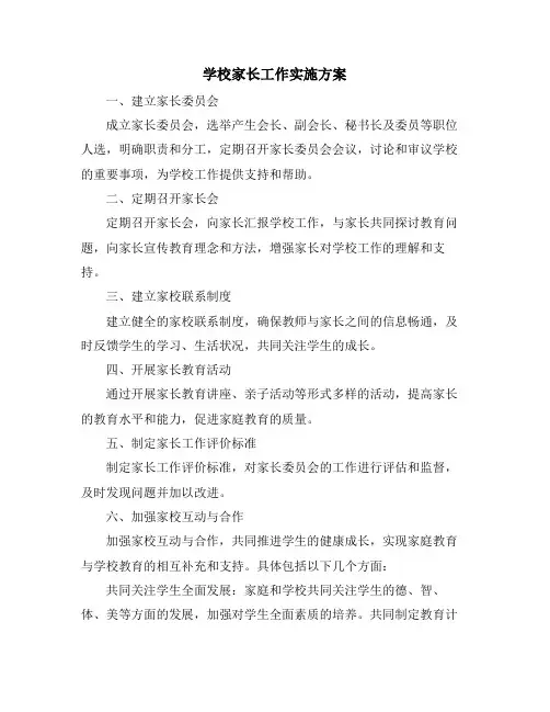 学校家长工作实施方案