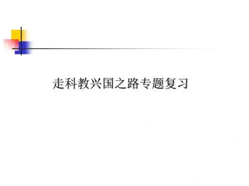 科教兴国战略复习2