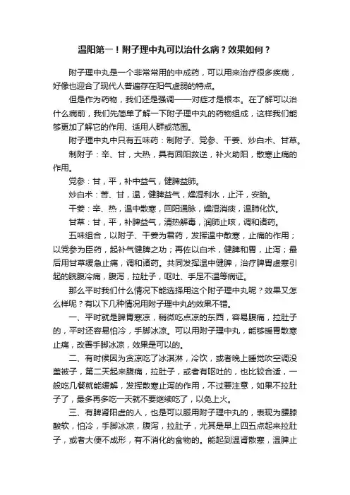 温阳第一！附子理中丸可以治什么病？效果如何？