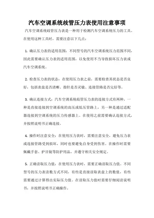 汽车空调系统歧管压力表使用注意事项