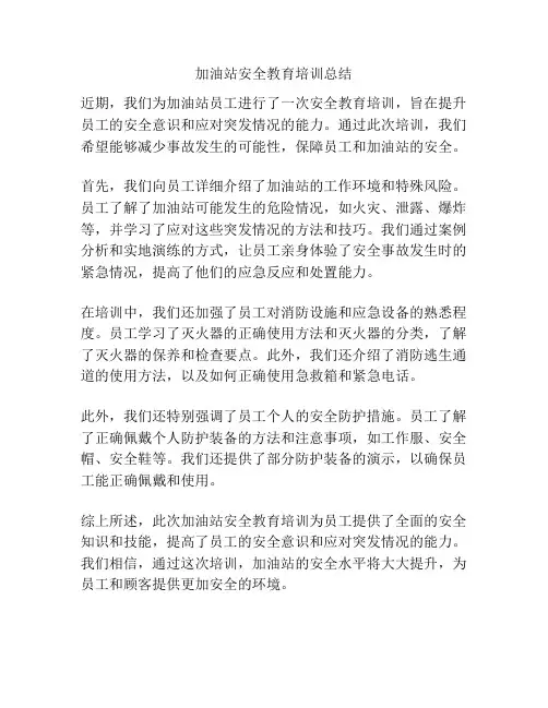 加油站安全教育培训总结