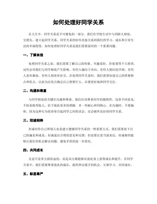 如何处理好同学关系