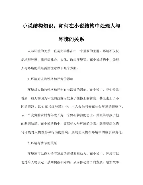 小说结构知识：如何在小说结构中处理人与环境的关系