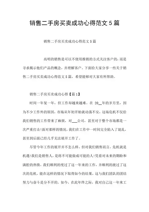 销售二手房买卖成功心得范文5篇