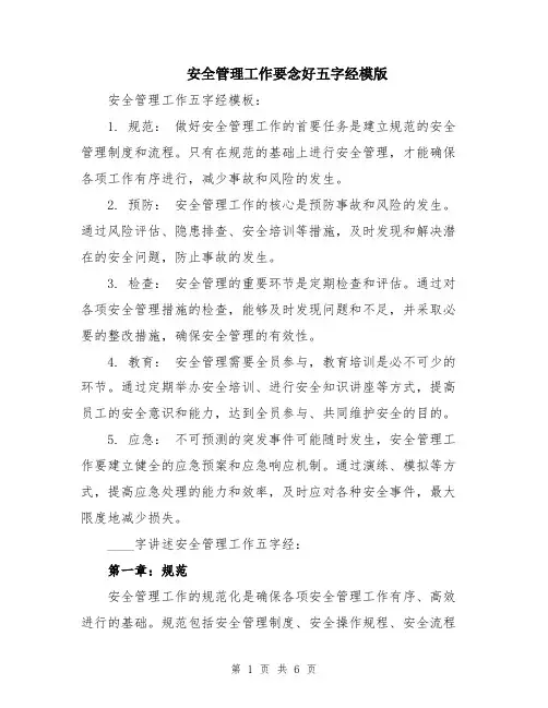 安全管理工作要念好五字经模版