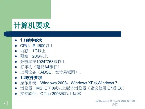 国家药品不良反应监测系统使用介绍课件