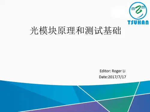 光模块原理和测试基础 ppt课件