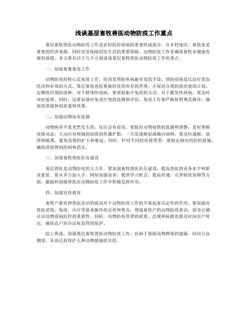 浅谈基层畜牧兽医动物防疫工作重点