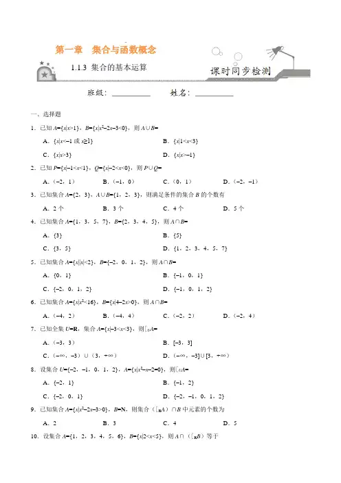 【高中数学必修一】1.1.3 集合的基本运算-高一数学人教版(必修1)(原卷版)