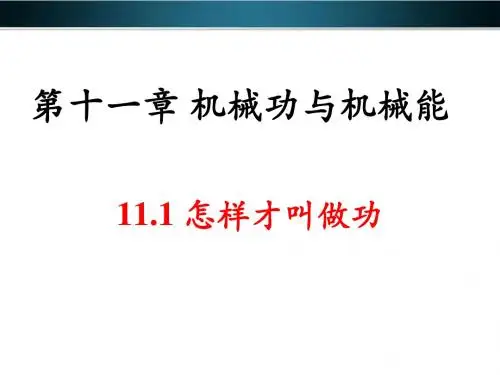 11.1《怎样才叫做功》汇总