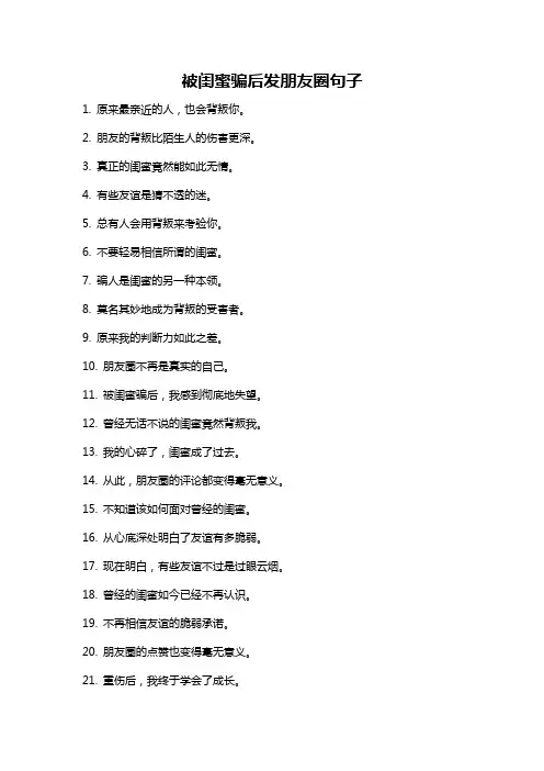被闺蜜骗后发朋友圈句子