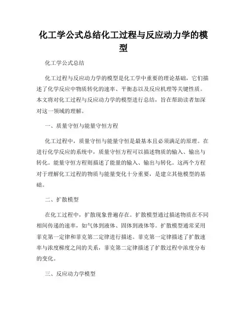 化工学公式总结化工过程与反应动力学的模型