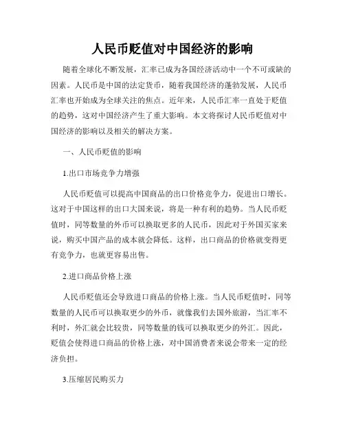 人民币贬值对中国经济的影响
