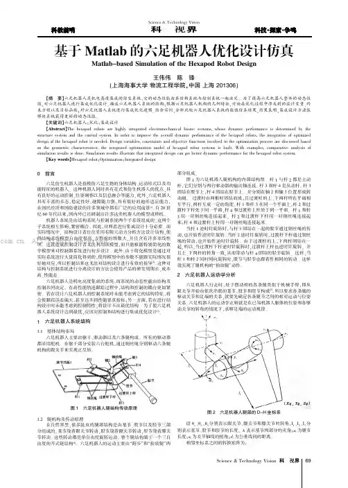 基于Matlab的六足机器人优化设计仿真