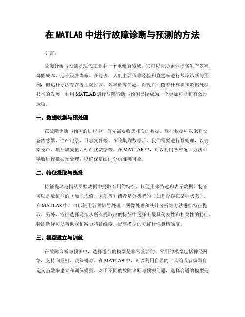 在MATLAB中进行故障诊断与预测的方法