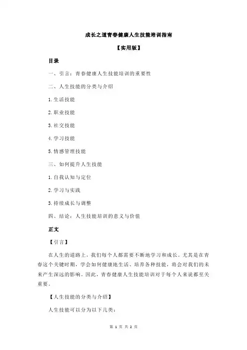 成长之道青春健康人生技能培训指南