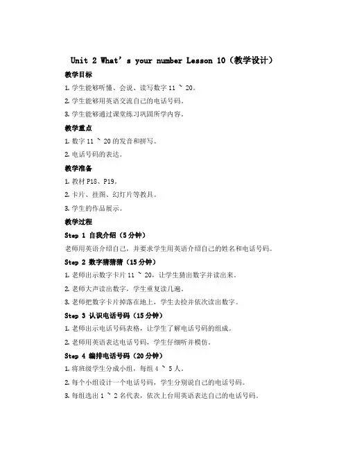 Unit 2 What's your number Lesson 10(教学设计)人教精通版英语四年