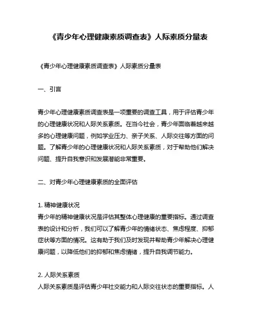 《青少年心理健康素质调查表》人际素质分量表