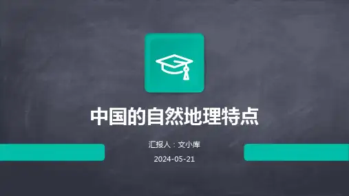 中国的自然地理特点.pptx