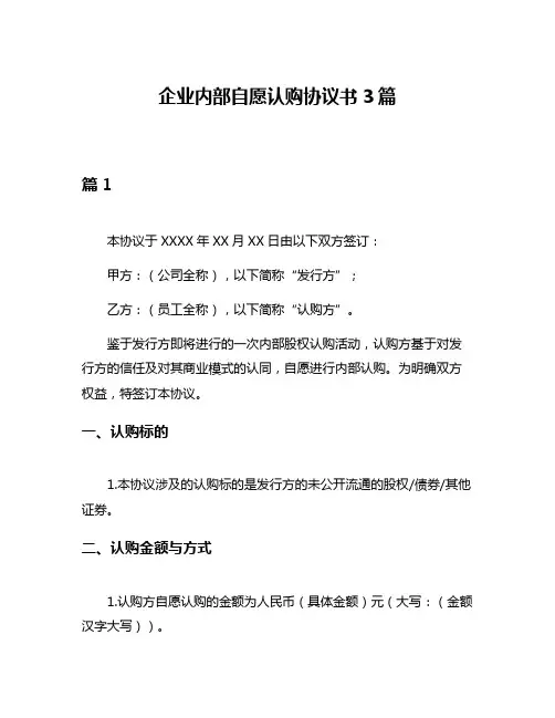 企业内部自愿认购协议书3篇