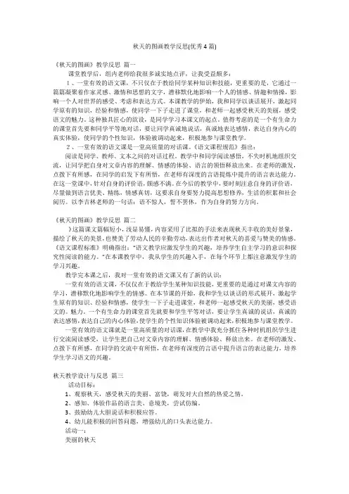 秋天的图画教学反思(优秀4篇)